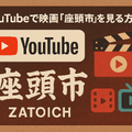映画「座頭市」配信はどこで無料？動画を視聴する方法やサブスクまとめ