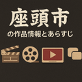 映画「座頭市」配信はどこで無料？動画を視聴する方法やサブスクまとめ