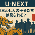 龍三と七人の子分たちの動画配信サービスをご紹介！無料視聴する方法と口コミを徹底解説