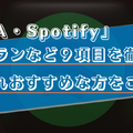 AWAとSpotifyはどっちがいい？料金プランや曲数など９つの項目で徹底比較！