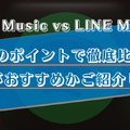 【徹底比較】Apple MusicとLINE MUSICはどっちがいい？おすすめの方をご紹介！