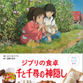 「子どもりょうり絵本 ジブリの食卓 千と千尋の神隠し」
