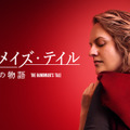 「ハンドメイズ・テイル/侍女の物語」ファイナルシーズン