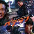 ファン・ジョンミン＆チョン・ヘイン共演『ベテラン 凶悪犯罪捜査班』7月4日よりPrime Videoで独占配信開始・画像