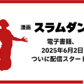 漫画『スラムダンク』電子書籍ついに配信！どこで読める？無料や試し読みは？気になるポイントを徹底解説