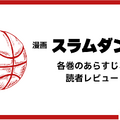 漫画『スラムダンク』電子書籍ついに配信！どこで読める？無料や試し読みは？気になるポイントを徹底解説