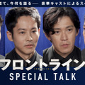 小栗旬＆松坂桃李＆池松壮亮＆窪塚洋介出演『フロントライン』座談会特別映像・画像