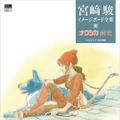 「宮崎駿イメージボード全集 4 ナウシカ前史」7月8日発売　58点の初公開も・画像