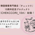 神保町の韓国書籍専門書店「チェッコリ」の10周年記念プロジェクトに、小泉今日子らSPゲストが続々！