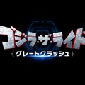 ゴジラ・ザ・ライド グレートクラッシュTM & (C) TOHO CO., LTD.