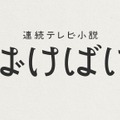 連続テレビ小説「ばけばけ」ロゴ