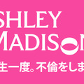 既婚者向けSNS「アシュレイ・マディソン」