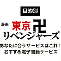 漫画『東京卍リベンジャーズ』は全巻無料で読める？初心者必見のおすすめ電子書籍サービスからあらすじ早見表まで徹底ガイド！