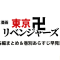 漫画『東京卍リベンジャーズ』は全巻無料で読める？初心者必見のおすすめ電子書籍サービスからあらすじ早見表まで徹底ガイド！