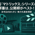 映画『マトリックス』シリーズの順番は公開順がベスト！各作品のあらすじ・魅力も徹底解説