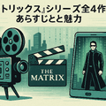 映画『マトリックス』シリーズの順番は公開順がベスト！各作品のあらすじ・魅力も徹底解説