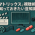 映画『マトリックス』シリーズの順番は公開順がベスト！各作品のあらすじ・魅力も徹底解説