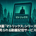映画『マトリックス』シリーズの順番は公開順がベスト！各作品のあらすじ・魅力も徹底解説