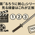 映画版「るろうに剣心」の見る順番は？実写シリーズを見るなら公開順と時系列どっちがおすすめ？