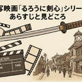 映画版「るろうに剣心」の見る順番は？実写シリーズを見るなら公開順と時系列どっちがおすすめ？