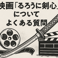 映画版「るろうに剣心」の見る順番は？実写シリーズを見るなら公開順と時系列どっちがおすすめ？