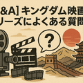 キングダム映画の順番は？全4作品の見る順番とあらすじを徹底解説！