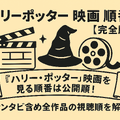 【完全版】『ハリー・ポッター』映画を見る順番は公開順！ファンタビ含め全作品の視聴順を解説