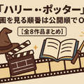 【完全版】『ハリー・ポッター』映画を見る順番は公開順！ファンタビ含め全作品の視聴順を解説