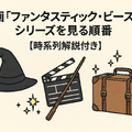 【完全版】『ハリー・ポッター』映画を見る順番は公開順！ファンタビ含め全作品の視聴順を解説