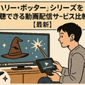 【完全版】『ハリー・ポッター』映画を見る順番は公開順！ファンタビ含め全作品の視聴順を解説