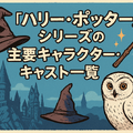 【完全版】『ハリー・ポッター』映画を見る順番は公開順！ファンタビ含め全作品の視聴順を解説