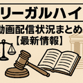 リーガルハイが配信されない理由とは？スキャンダルや権利問題の真相を解説