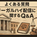 リーガルハイが配信されない理由とは？スキャンダルや権利問題の真相を解説