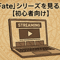 【初心者必見】Fateシリーズを見る順番を徹底解説！おすすめ視聴順と迷った時のポイント