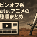 【初心者必見】Fateシリーズを見る順番を徹底解説！おすすめ視聴順と迷った時のポイント