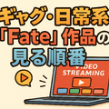 【初心者必見】Fateシリーズを見る順番を徹底解説！おすすめ視聴順と迷った時のポイント