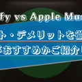 SpotifyとApple Musicを徹底比較！どっちがおすすめかメリット・デメリットを交えて解説！
