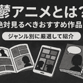 鬱アニメおすすめ44選！【2025年最新】絶対に見るべき最強まとめ