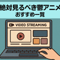 鬱アニメおすすめ44選！【2025年最新】絶対に見るべき最強まとめ