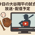 【最新】今日の大谷翔平の放送・試合の配信予定！テレビ・ネットで無料視聴する方法