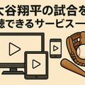 【最新】今日の大谷翔平の放送・試合の配信予定！テレビ・ネットで無料視聴する方法