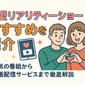 恋愛リアリティーショーおすすめ11選！人気の番組から動画配信サービスまで徹底解説