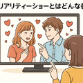 恋愛リアリティーショーおすすめ11選！人気の番組から動画配信サービスまで徹底解説