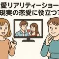 恋愛リアリティーショーおすすめ11選！人気の番組から動画配信サービスまで徹底解説