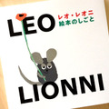 「レオ・レオニ　絵本の仕事」