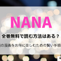 NANA―ナナ―を全巻無料で読む方法はある？SNSで話題の漫画をお得に楽しむための賢い手順を徹底解説