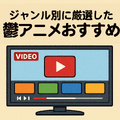 鬱アニメおすすめ44選！【2025年最新】絶対に見るべき最強まとめ