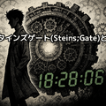 シュタインズゲートの順番は？最適な視聴順とおすすめ配信サービスを徹底解説