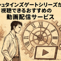 シュタインズゲートの順番は？最適な視聴順とおすすめ配信サービスを徹底解説