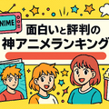 面白い神アニメおすすめ67選！絶対にハマる名作ランキング【2025年最新版】